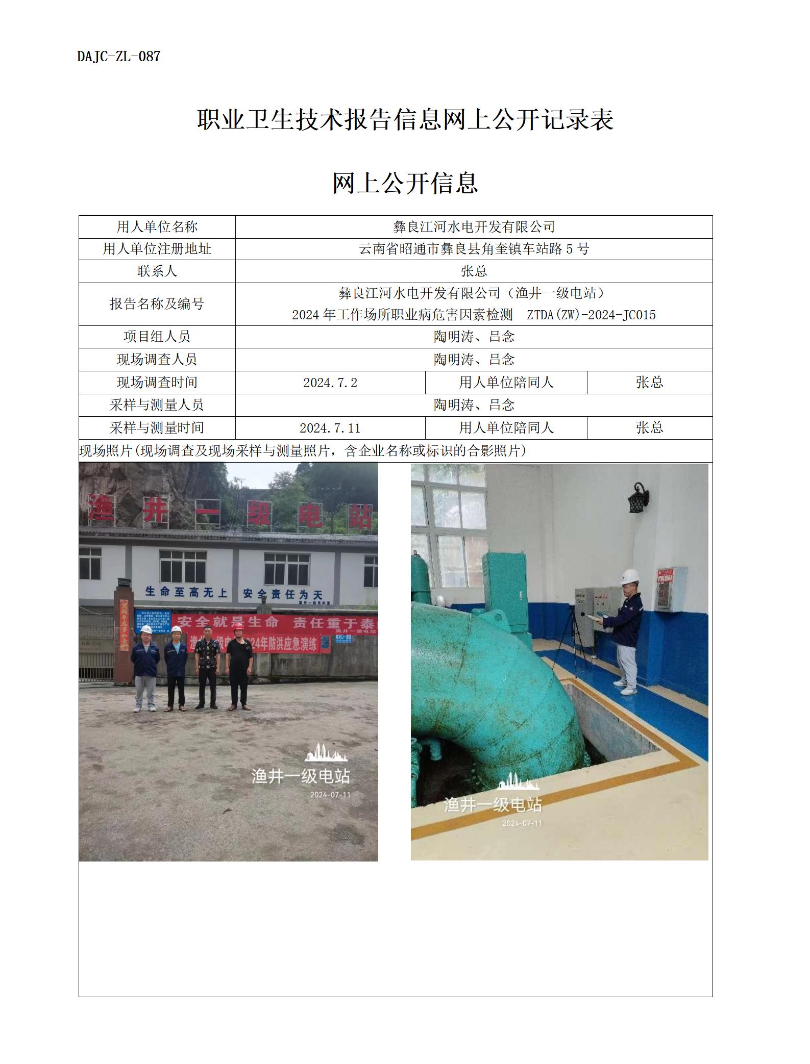 JC015-漁井一級(jí)電站-職業(yè)病?！瓩z測(cè)評(píng)價(jià)網(wǎng)上公開信息_01.jpg