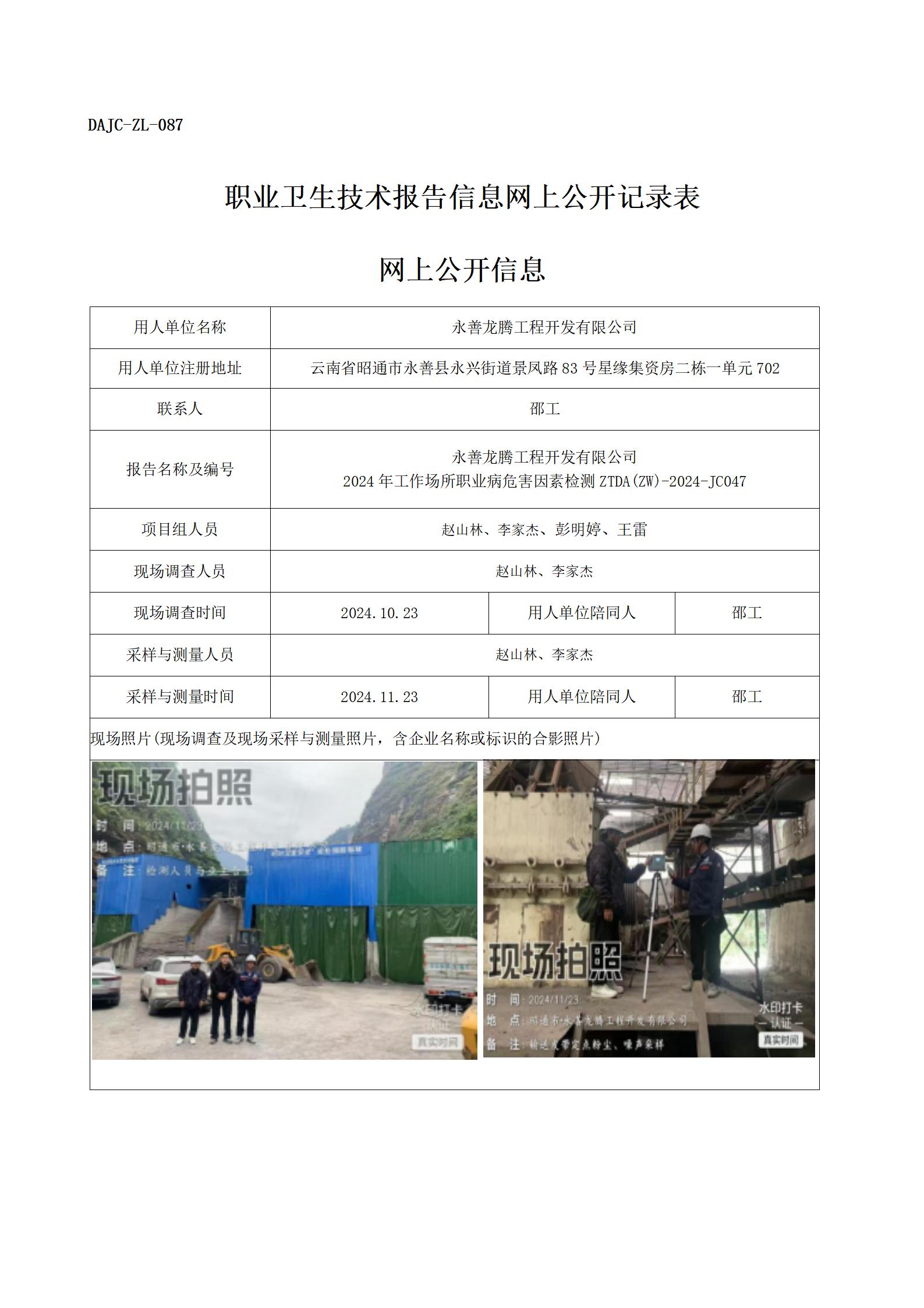 公示-JC047--永善龍騰工程開發有限公司-職業病危害因素檢測評價網上公開信息_01.jpg