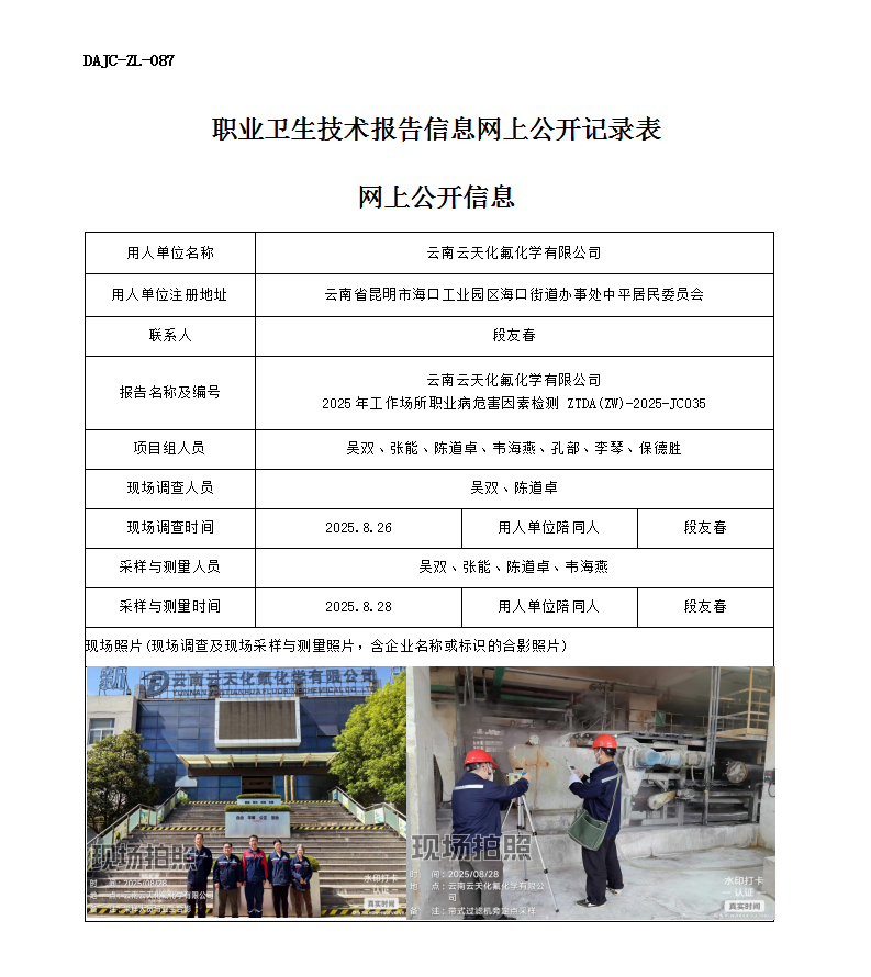 公示-JC035-云南云天化氟化學(xué)有限公司2025年工作場所職業(yè)病危害因素檢測網(wǎng)上公開信息_01.png
